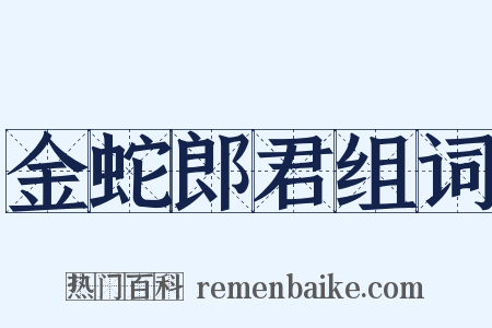 金蛇郎君组词是什么意思的图片